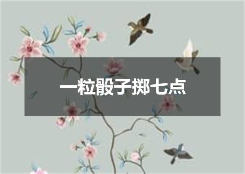 一粒骰子掷七点
