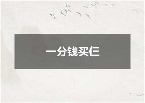 一分钱买仨