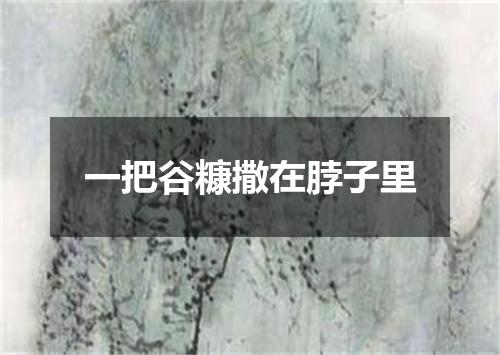 一把谷糠撒在脖子里