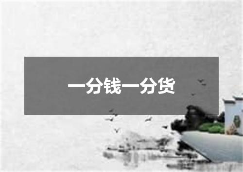 一分钱一分货