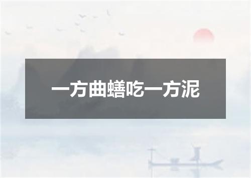 一方曲蟮吃一方泥