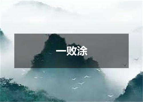 一败涂