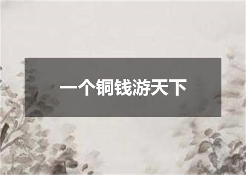一个铜钱游天下
