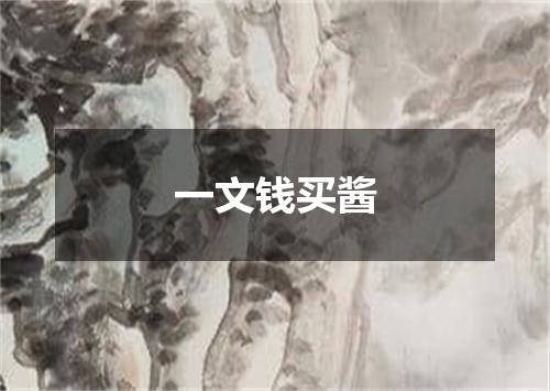 一文钱买酱