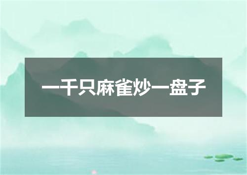 一千只麻雀炒一盘子