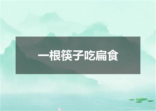 一根筷子吃扁食