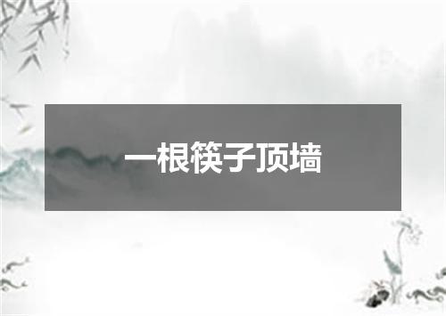 一根筷子顶墙