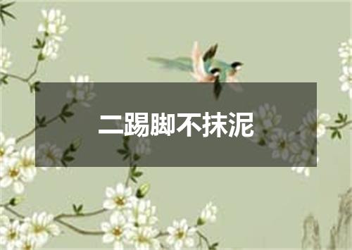 二踢脚不抹泥