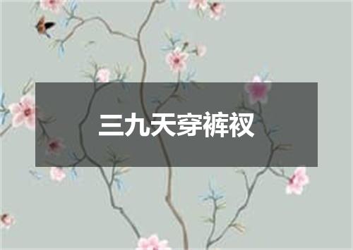 三九天穿裤衩