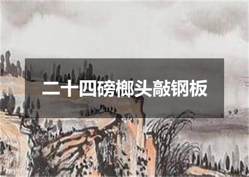 二十四磅榔头敲钢板