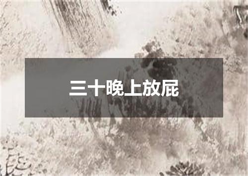 三十晚上放屁