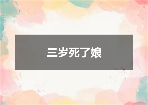 三岁死了娘