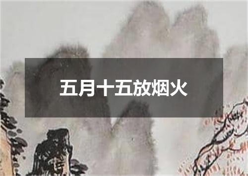 五月十五放烟火