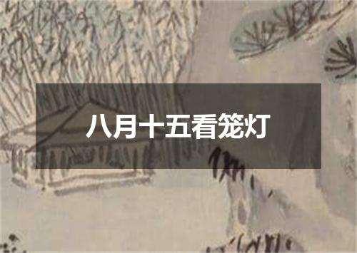 八月十五看笼灯