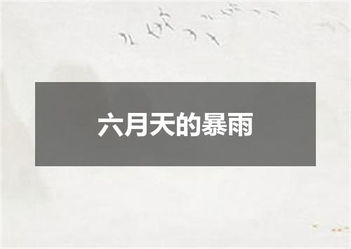 六月天的暴雨