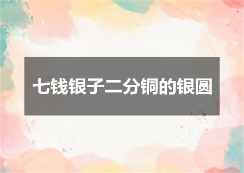 七钱银子二分铜的银圆