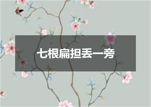 七根扁担丢一旁