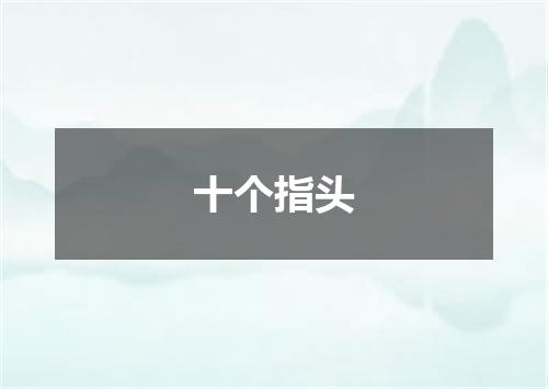 十个指头