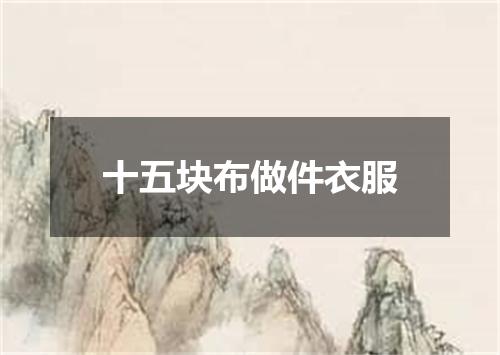 十五块布做件衣服