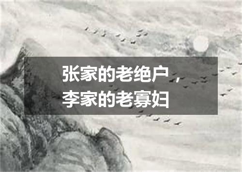 张家的老绝户，李家的老寡妇