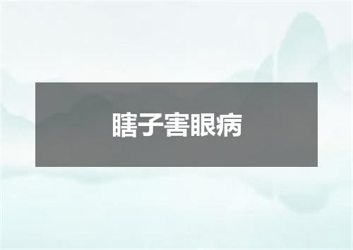 瞎子害眼病