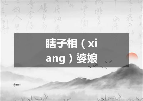 瞎子相（xiang）婆娘