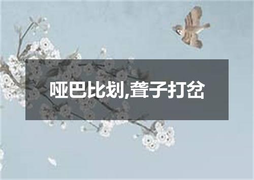 哑巴比划,聋子打岔