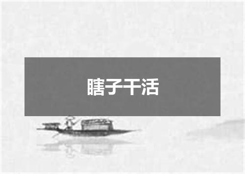 瞎子干活