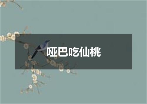 哑巴吃仙桃