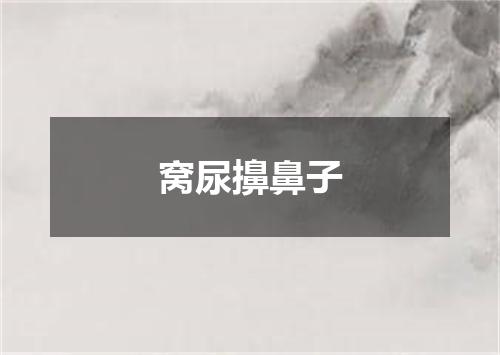 窝尿擤鼻子