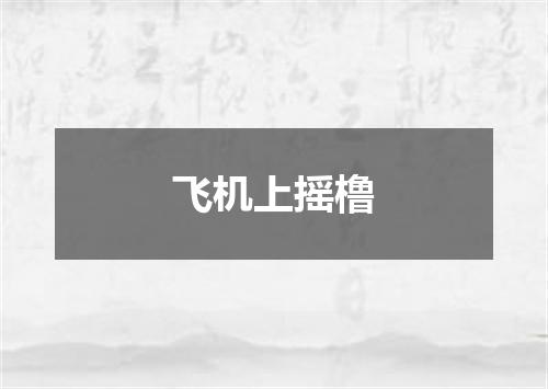 飞机上摇橹
