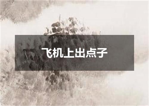 飞机上出点子