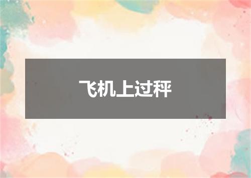 飞机上过秤