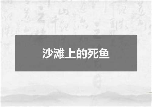 沙滩上的死鱼