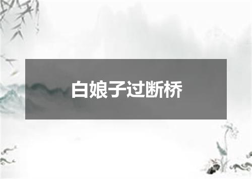 白娘子过断桥