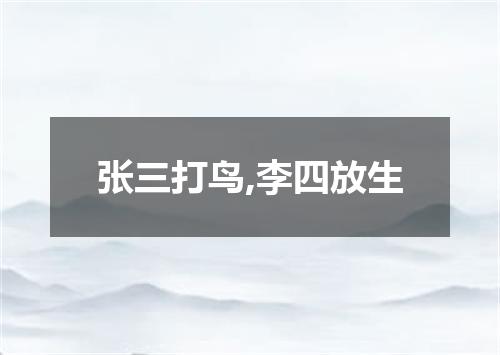 张三打鸟,李四放生