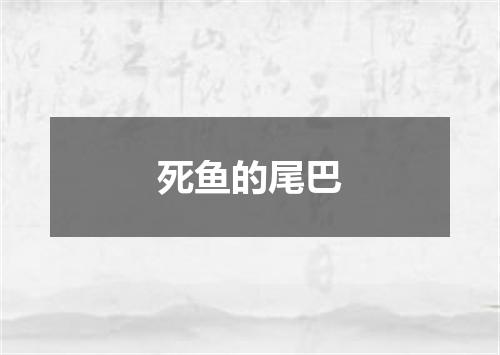 死鱼的尾巴
