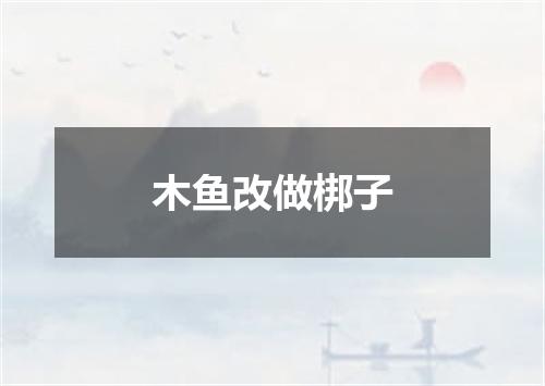 木鱼改做梆子