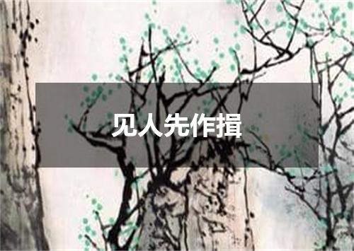 见人先作揖