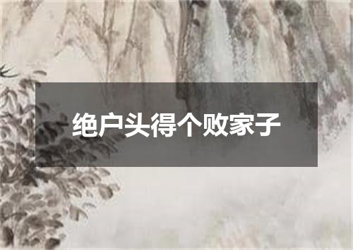绝户头得个败家子