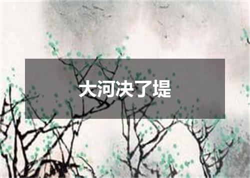 大河决了堤