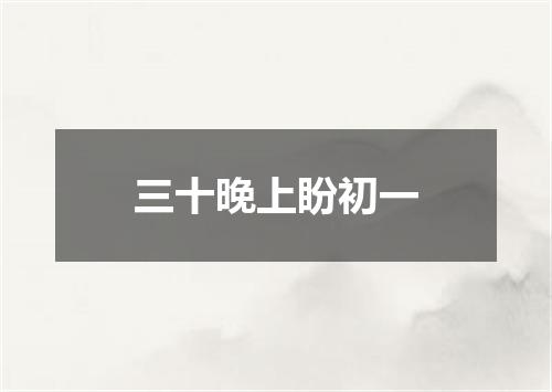 三十晚上盼初一