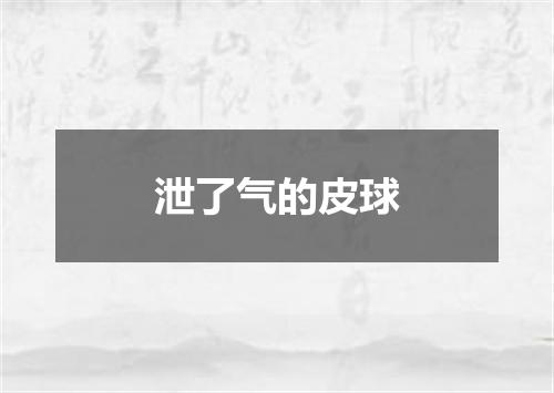 泄了气的皮球