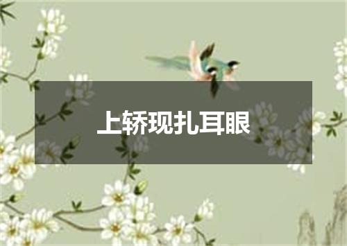 上轿现扎耳眼