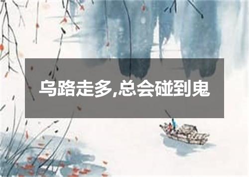 乌路走多,总会碰到鬼