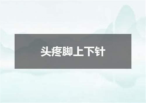 头疼脚上下针