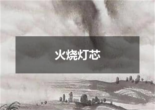 火烧灯芯