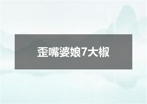 歪嘴婆娘7大椒