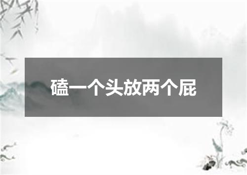磕一个头放两个屁
