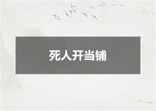 死人开当铺